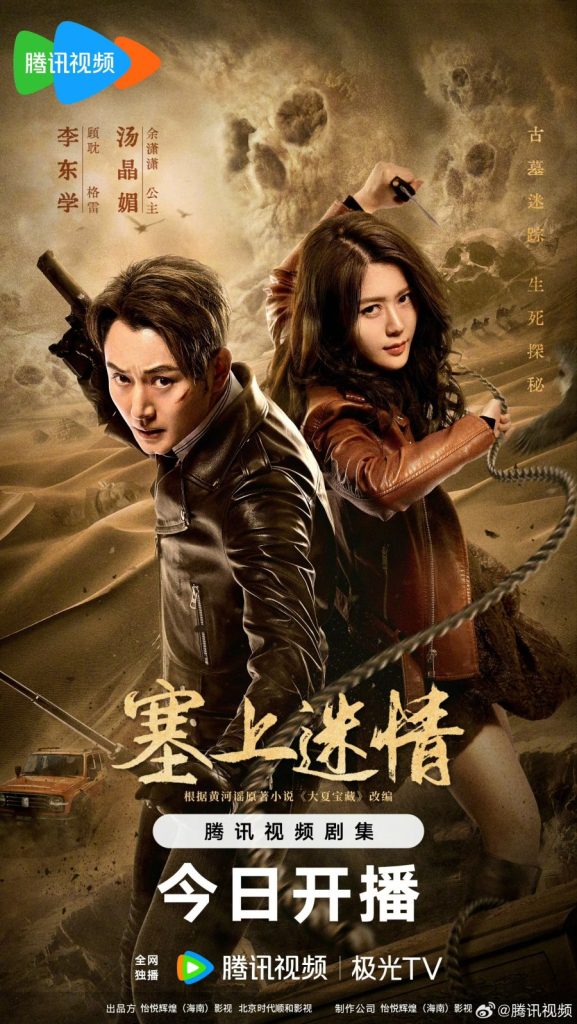 Desert Whispers (Chinese Drama)