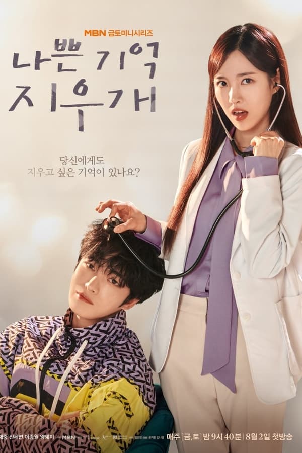 Bad Memory Eraser(Korean drama)