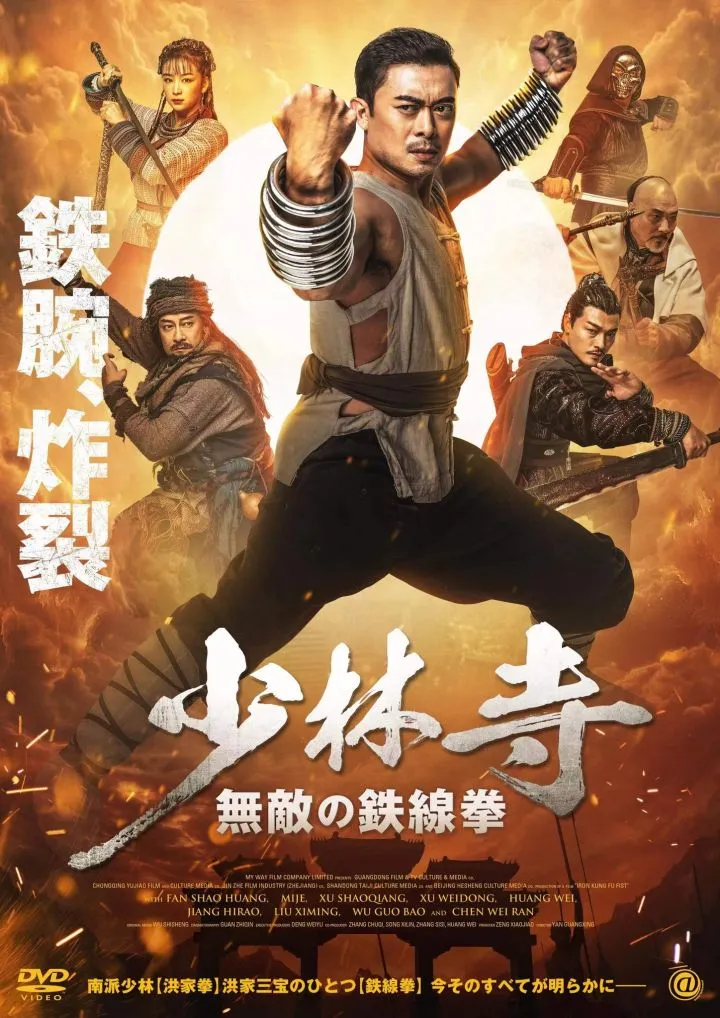 Iron Kung Fu Fist - Chinese movie (2022)